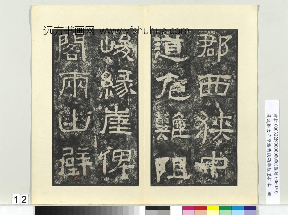 汉武都太守李翕西狭颂摩厓墨拓本册-