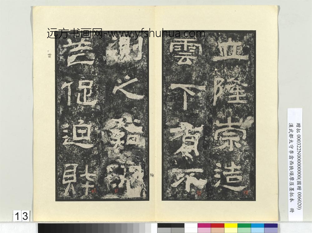 汉武都太守李翕西狭颂摩厓墨拓本册-