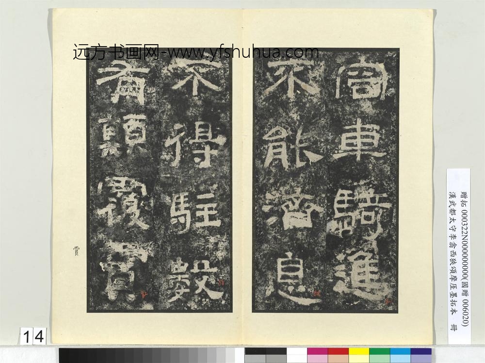 汉武都太守李翕西狭颂摩厓墨拓本册-