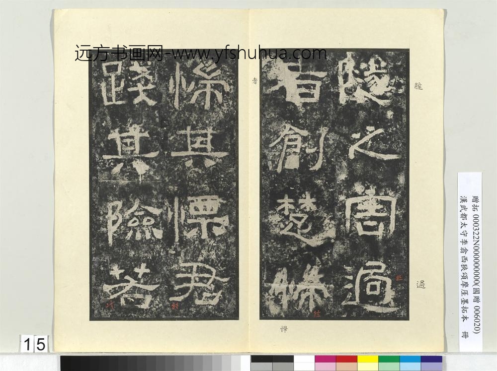 汉武都太守李翕西狭颂摩厓墨拓本册-