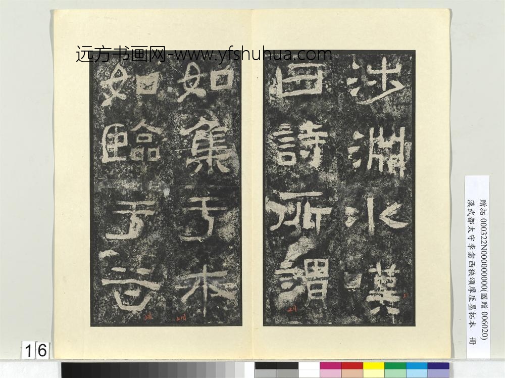 汉武都太守李翕西狭颂摩厓墨拓本册-