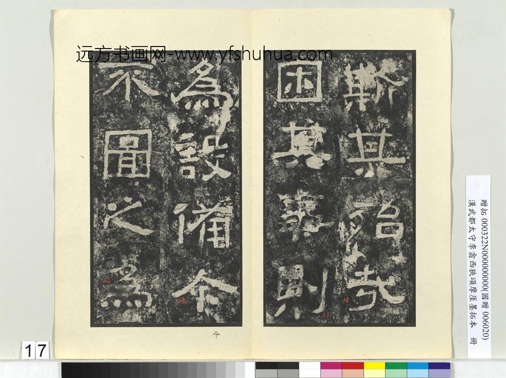 汉武都太守李翕西狭颂摩厓墨拓本册-