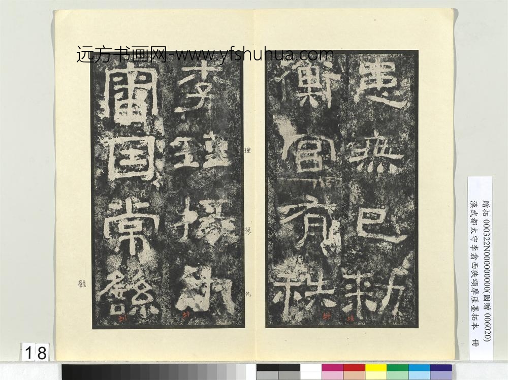 汉武都太守李翕西狭颂摩厓墨拓本册-