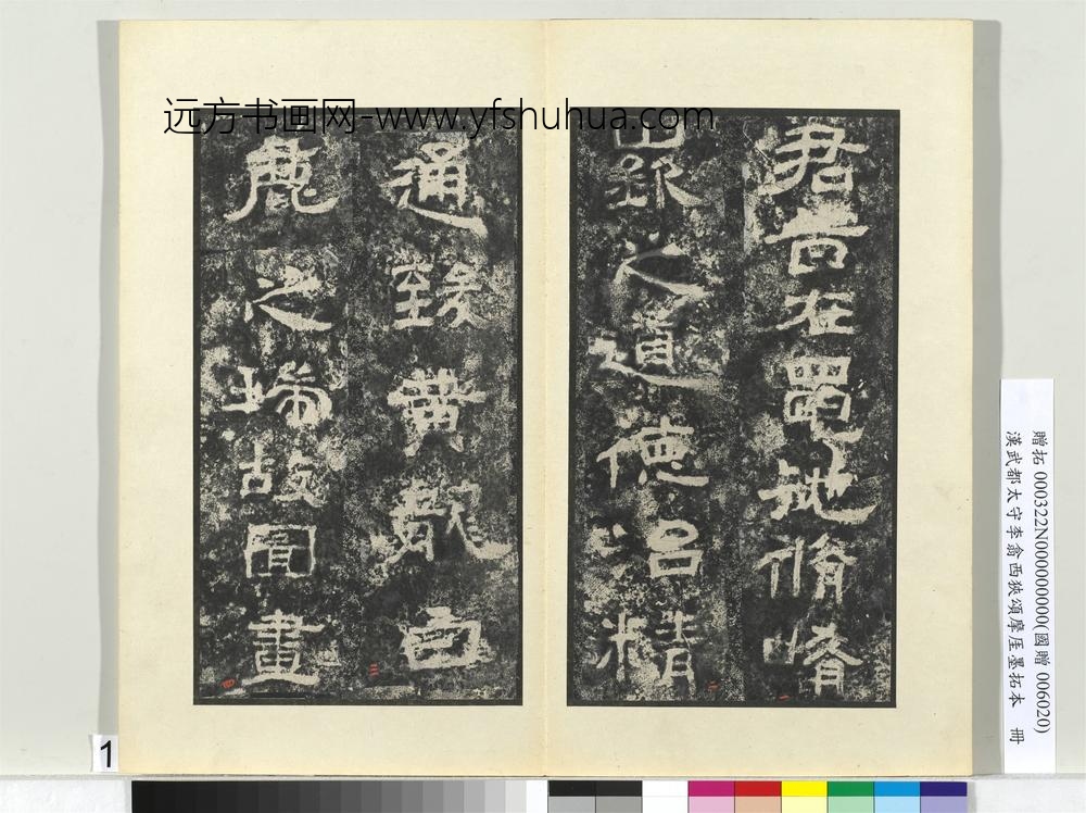 汉武都太守李翕西狭颂摩厓墨拓本册-