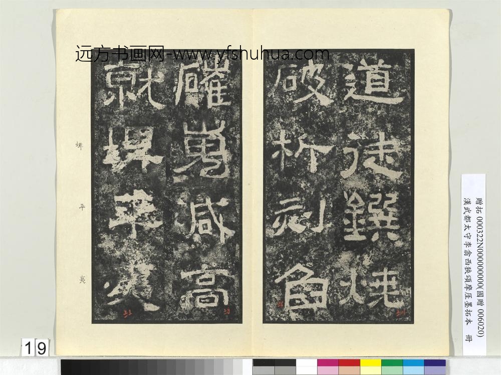 汉武都太守李翕西狭颂摩厓墨拓本册-