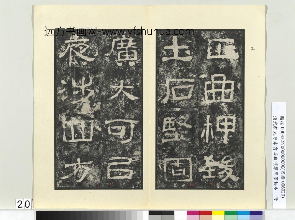 汉武都太守李翕西狭颂摩厓墨拓本册-