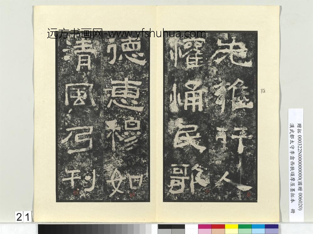 汉武都太守李翕西狭颂摩厓墨拓本册-