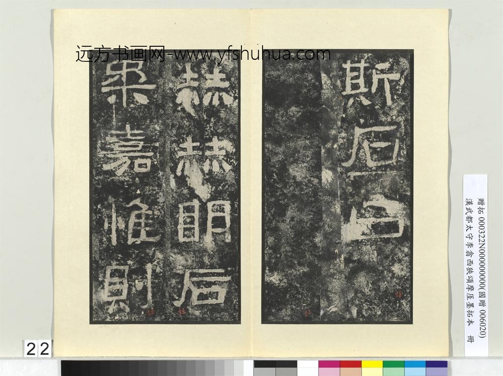 汉武都太守李翕西狭颂摩厓墨拓本册-