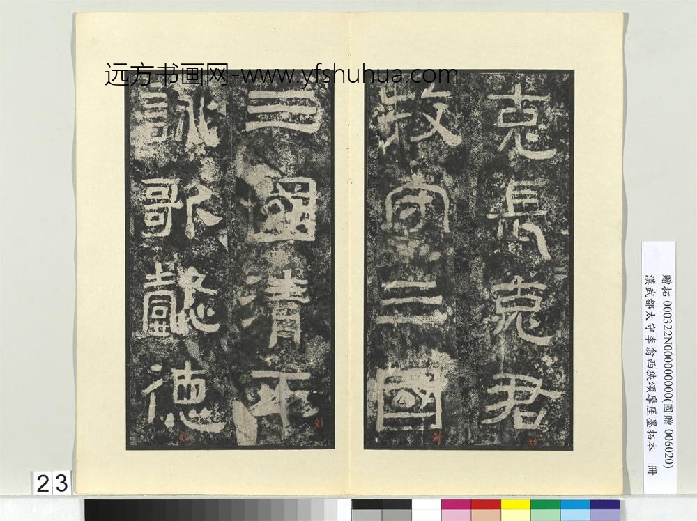 汉武都太守李翕西狭颂摩厓墨拓本册-