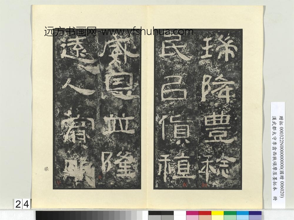 汉武都太守李翕西狭颂摩厓墨拓本册-