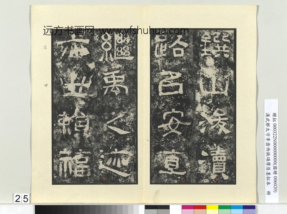 汉武都太守李翕西狭颂摩厓墨拓本册-