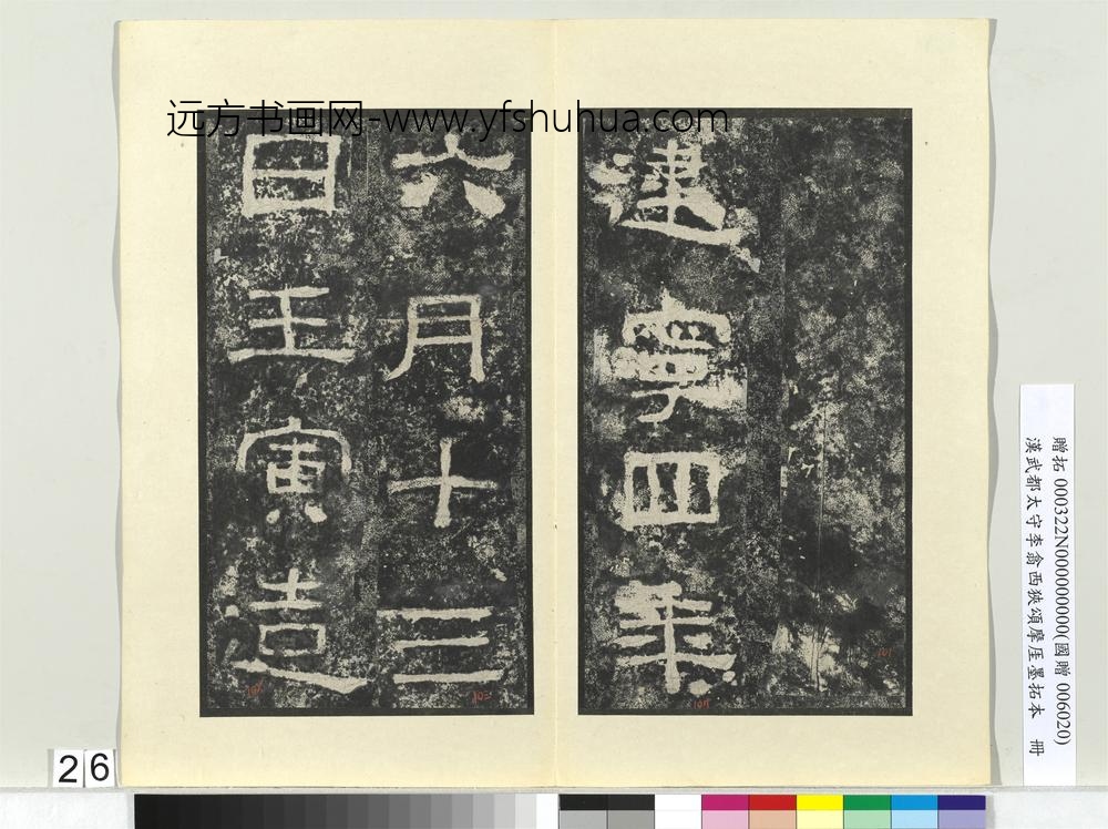 汉武都太守李翕西狭颂摩厓墨拓本册-