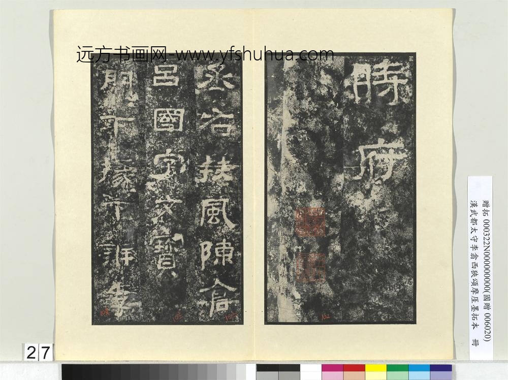 汉武都太守李翕西狭颂摩厓墨拓本册-