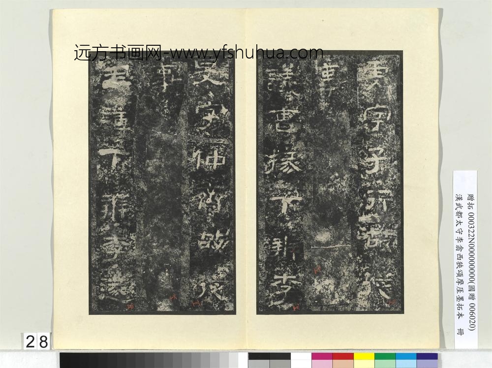 汉武都太守李翕西狭颂摩厓墨拓本册-