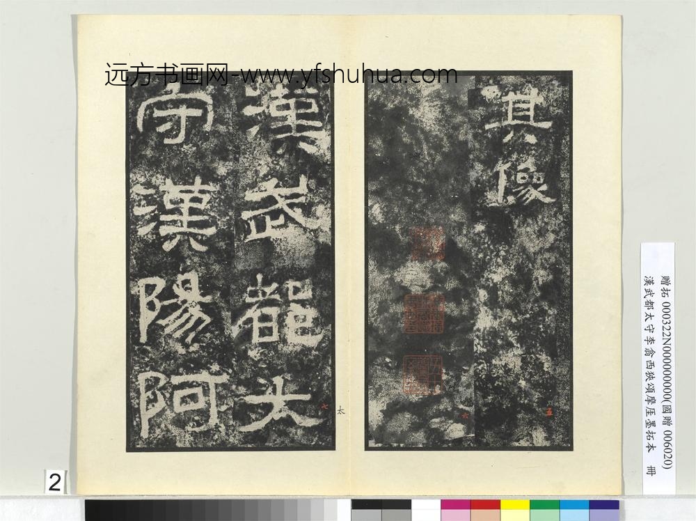 汉武都太守李翕西狭颂摩厓墨拓本册-