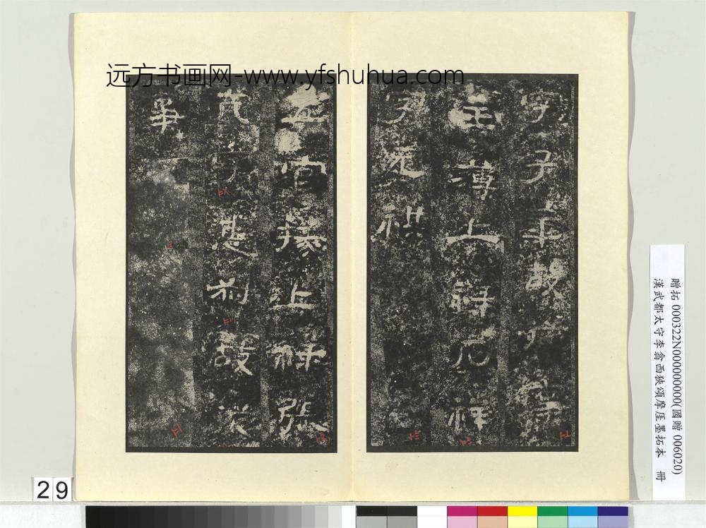 汉武都太守李翕西狭颂摩厓墨拓本册-