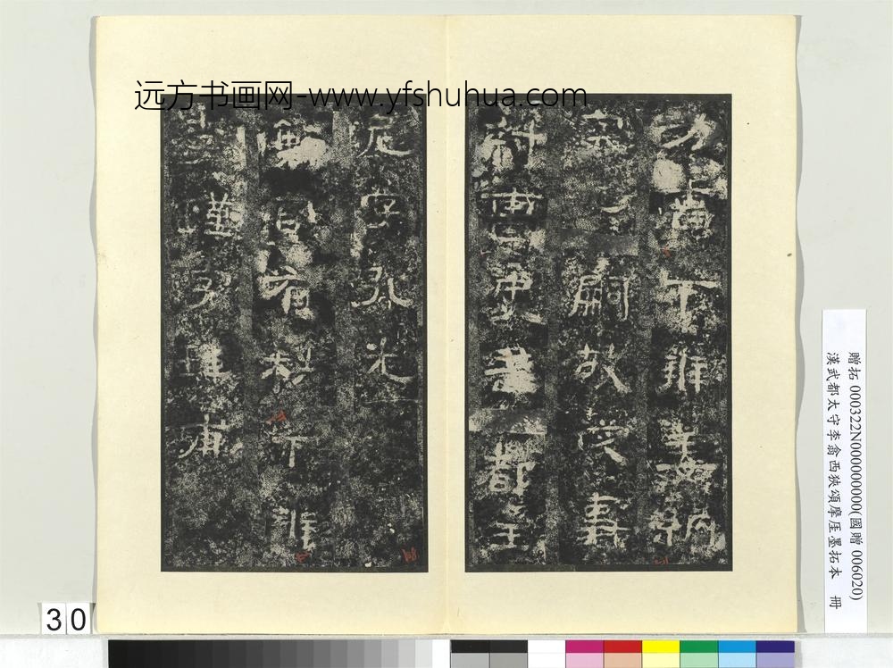 汉武都太守李翕西狭颂摩厓墨拓本册-