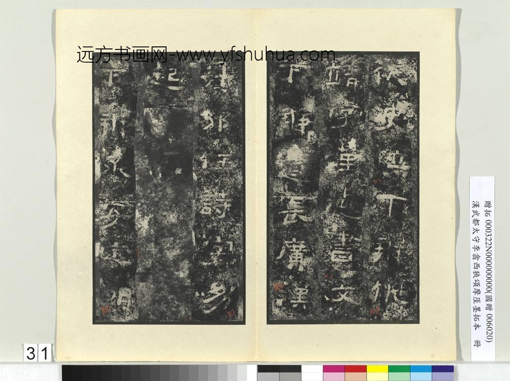 汉武都太守李翕西狭颂摩厓墨拓本册-