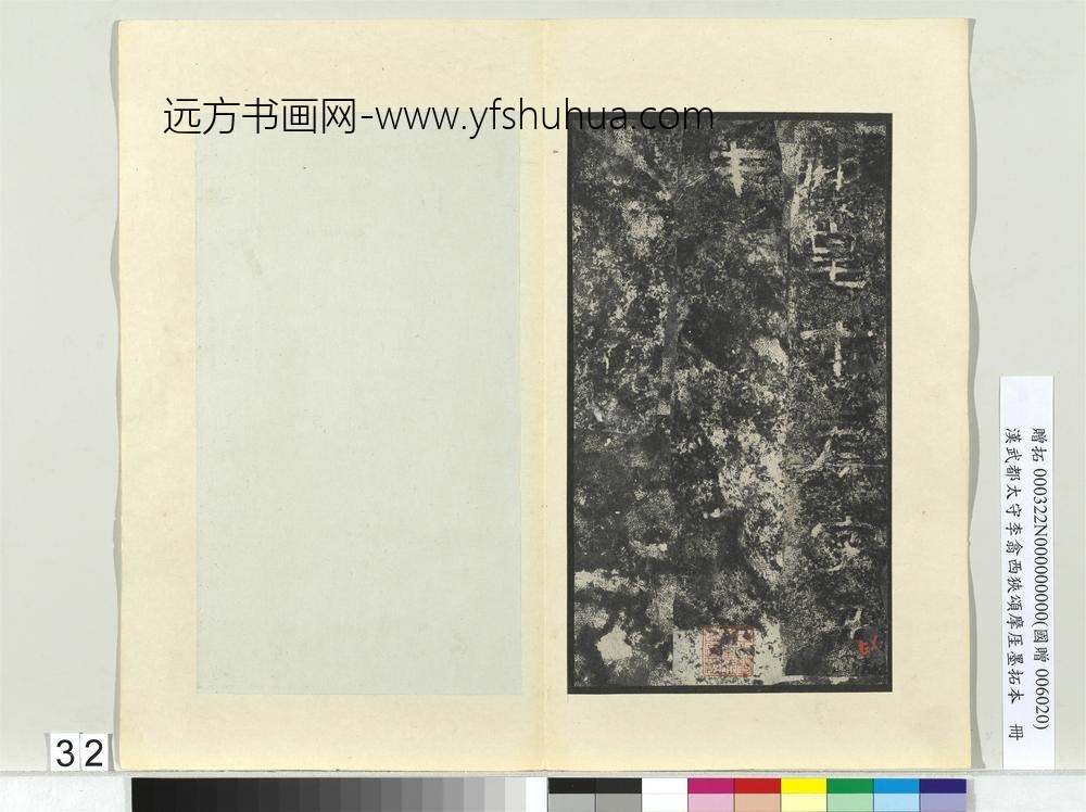 汉武都太守李翕西狭颂摩厓墨拓本册-