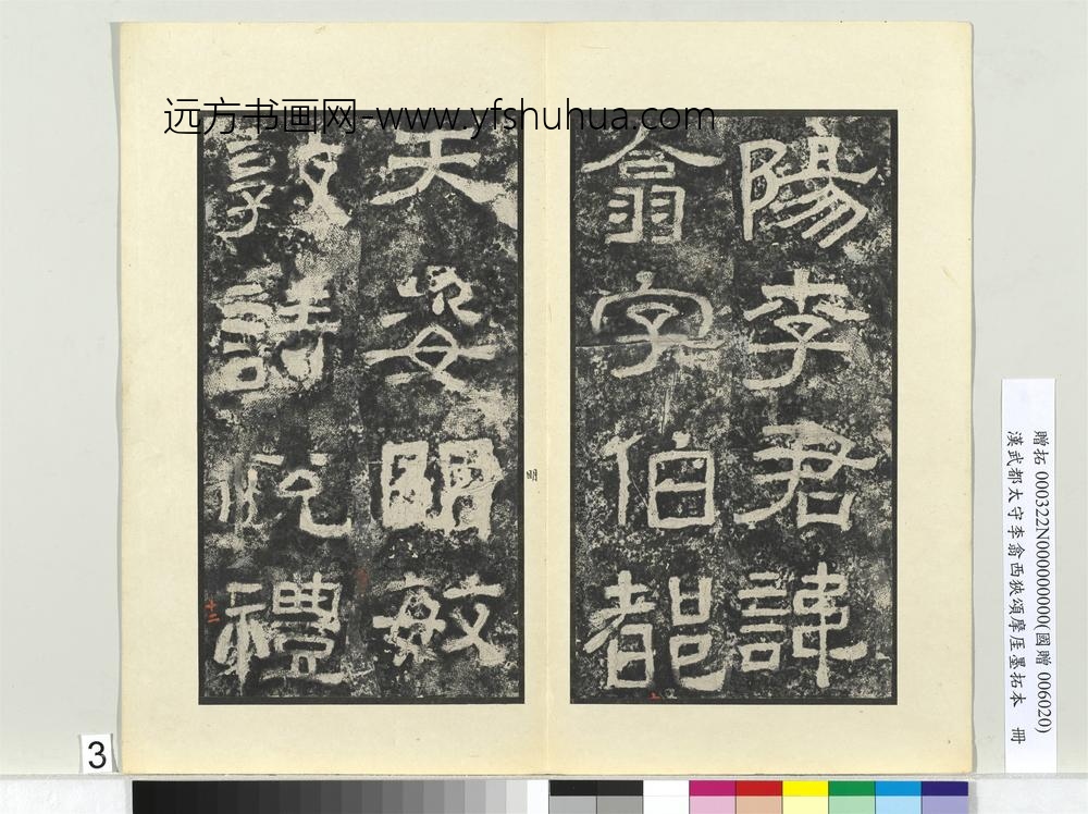 汉武都太守李翕西狭颂摩厓墨拓本册-