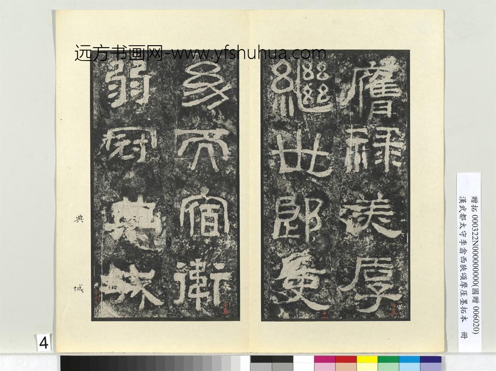 汉武都太守李翕西狭颂摩厓墨拓本册-