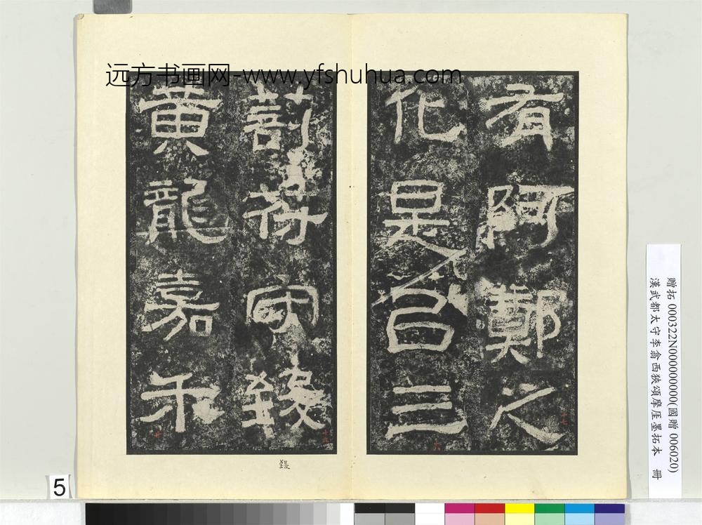 汉武都太守李翕西狭颂摩厓墨拓本册-