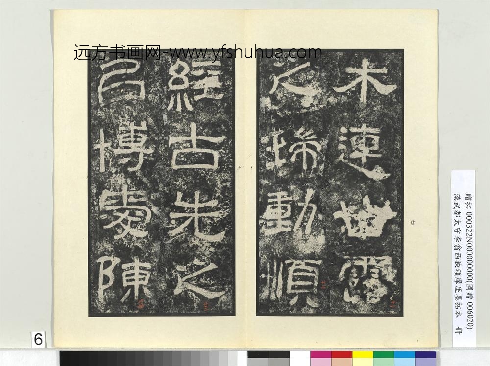 汉武都太守李翕西狭颂摩厓墨拓本册-