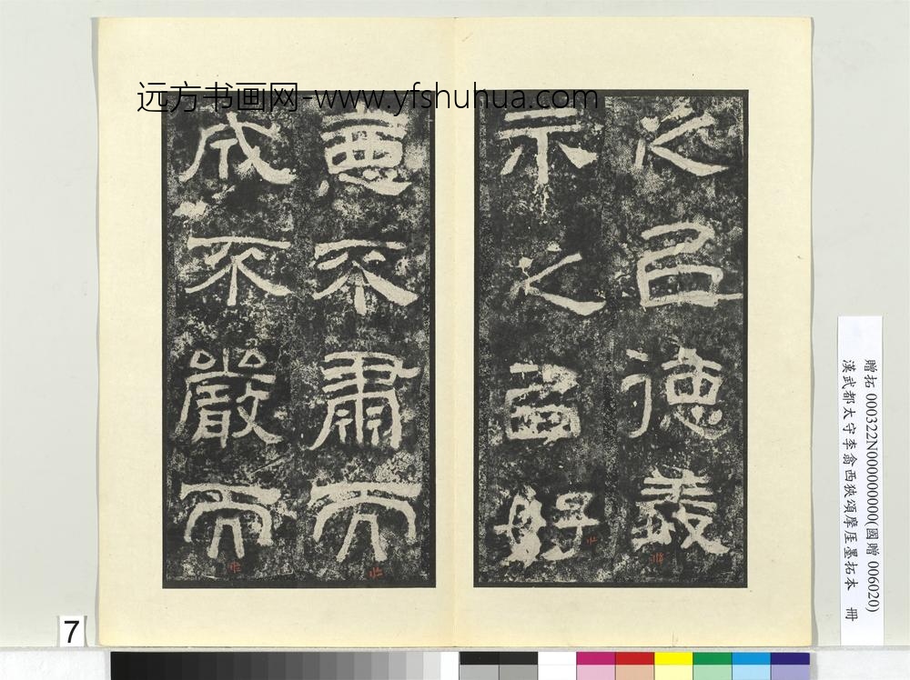 汉武都太守李翕西狭颂摩厓墨拓本册-