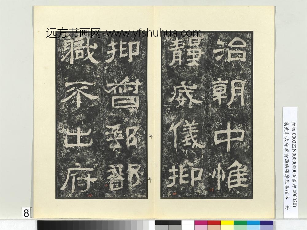 汉武都太守李翕西狭颂摩厓墨拓本册-