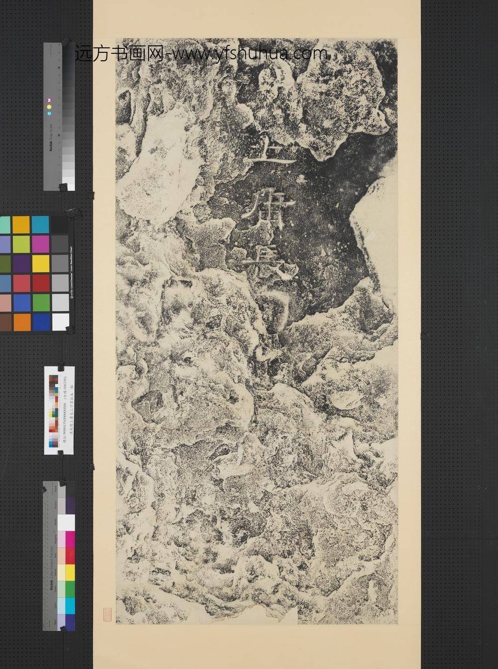 汉残阙上庸长三字墨拓本轴