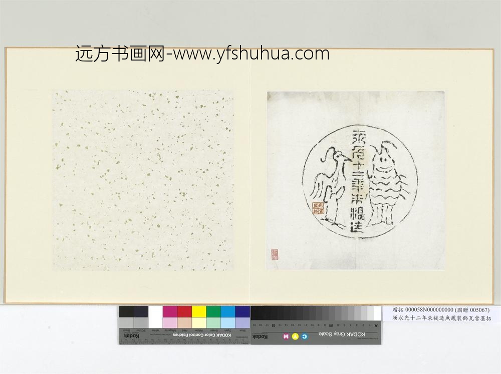 汉永光十二年朱禔造鱼凤装饰瓦当墨拓册页