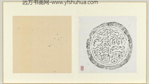 汉永受嘉福瓦当墨拓册页.jpg
