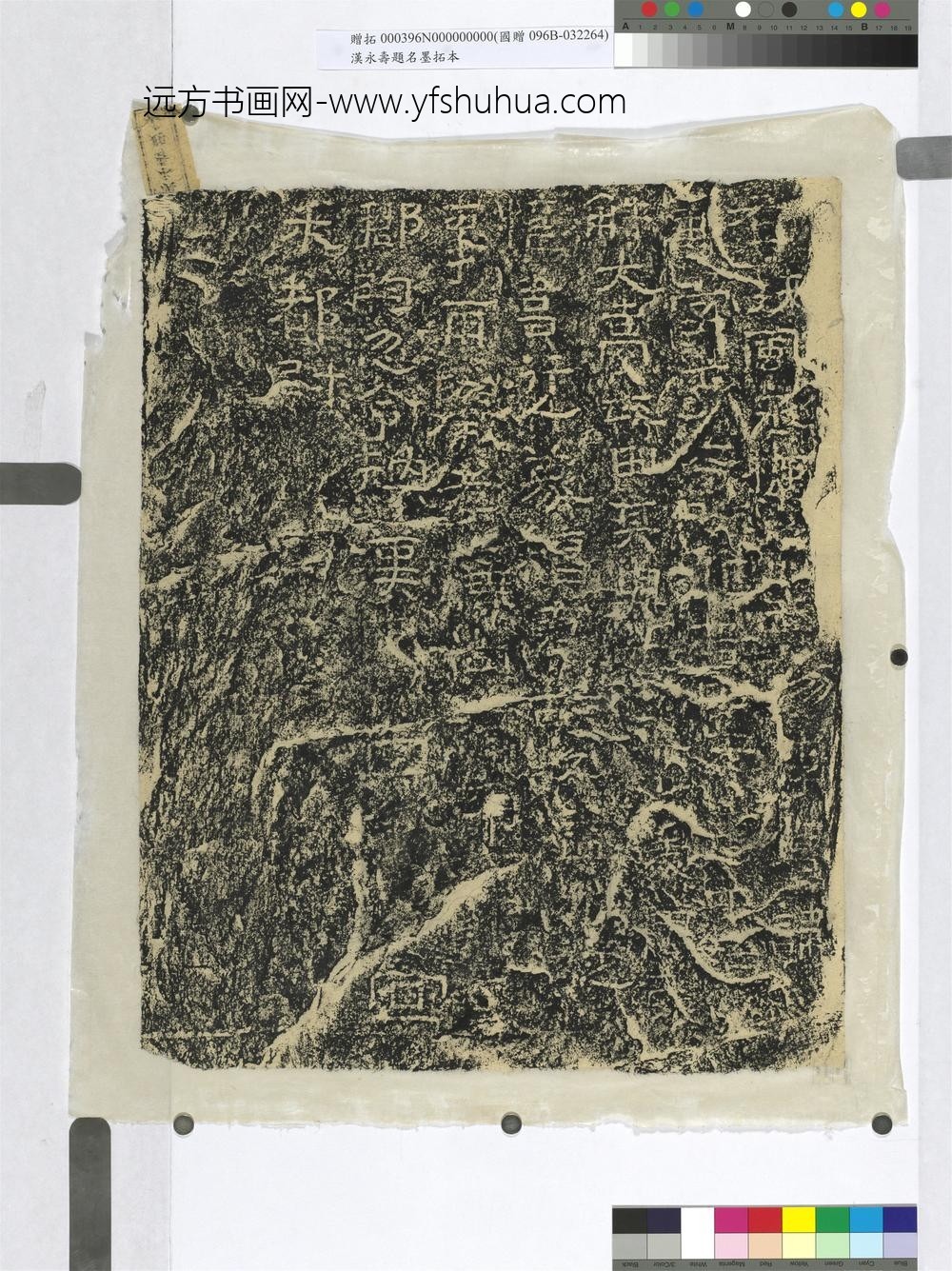 汉永寿题名墨拓本