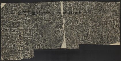 汉永平六年鄐君阁道碑墨拓本.jpg