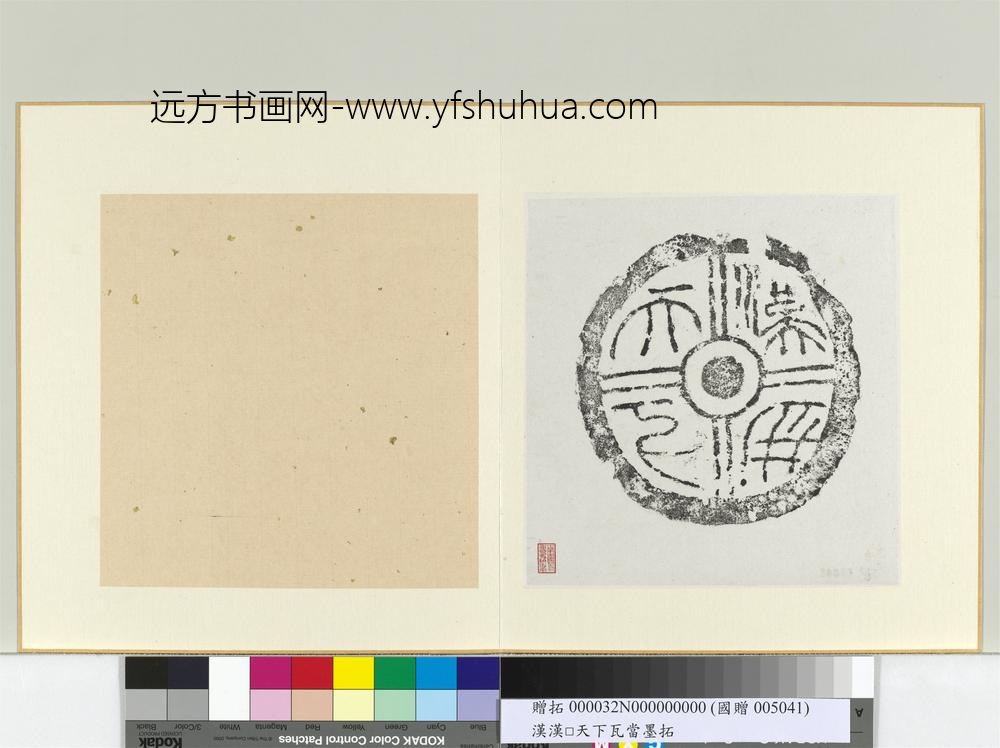 汉汉并天下瓦当墨拓册页