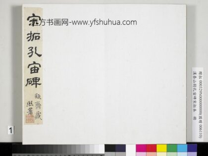 汉泰山都尉孔宙碑宋拓本册 1.jpg