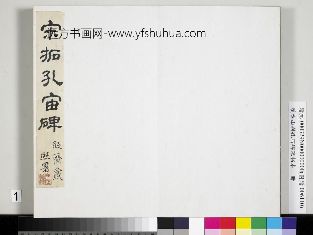 汉泰山都尉孔宙碑宋拓本册-