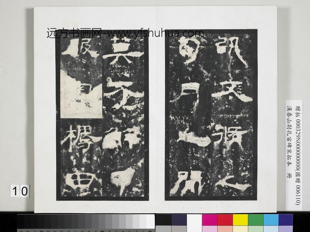 汉泰山都尉孔宙碑宋拓本册-