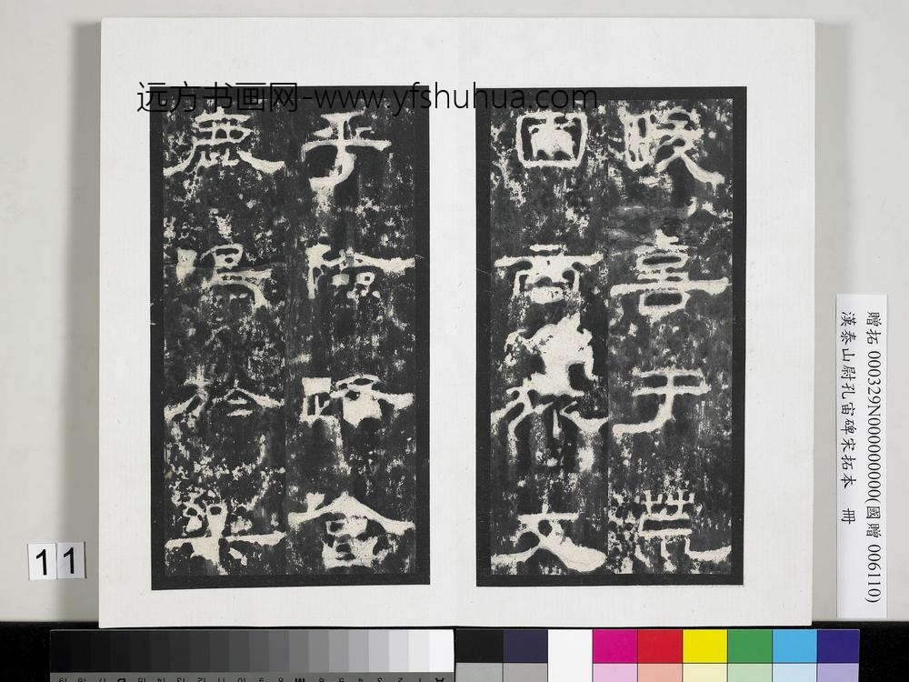 汉泰山都尉孔宙碑宋拓本册-