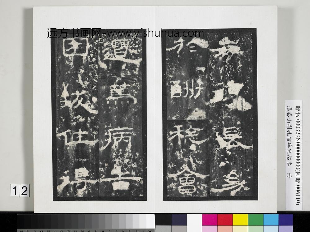 汉泰山都尉孔宙碑宋拓本册-