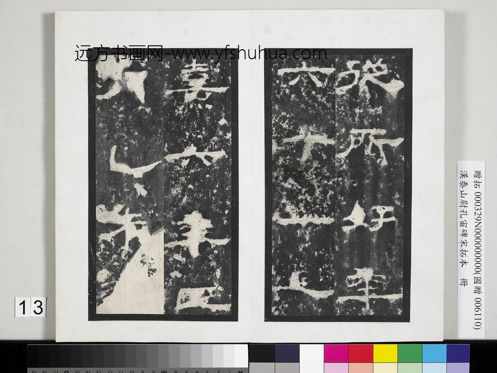 汉泰山都尉孔宙碑宋拓本册-