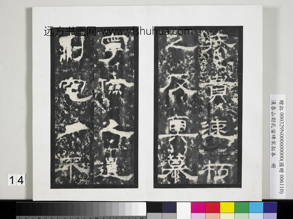 汉泰山都尉孔宙碑宋拓本册-