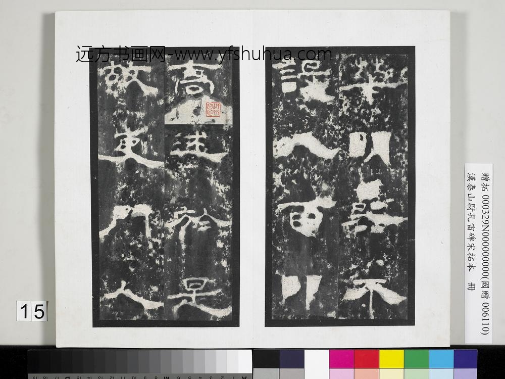 汉泰山都尉孔宙碑宋拓本册-