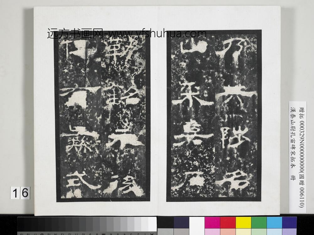 汉泰山都尉孔宙碑宋拓本册-