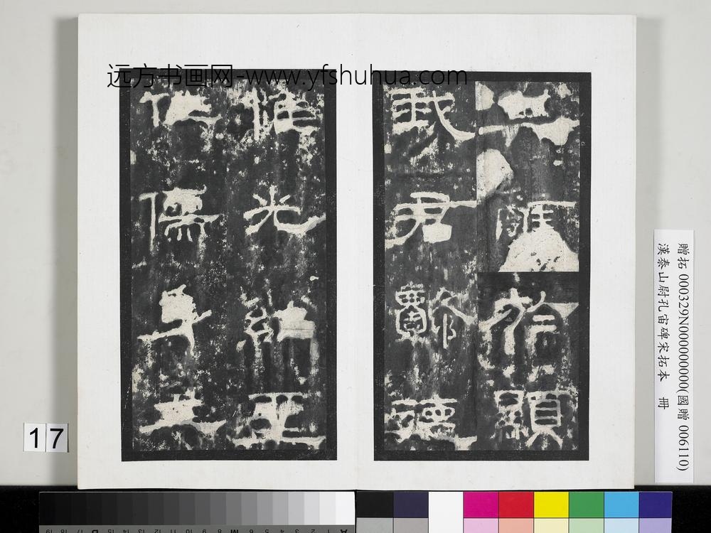 汉泰山都尉孔宙碑宋拓本册-