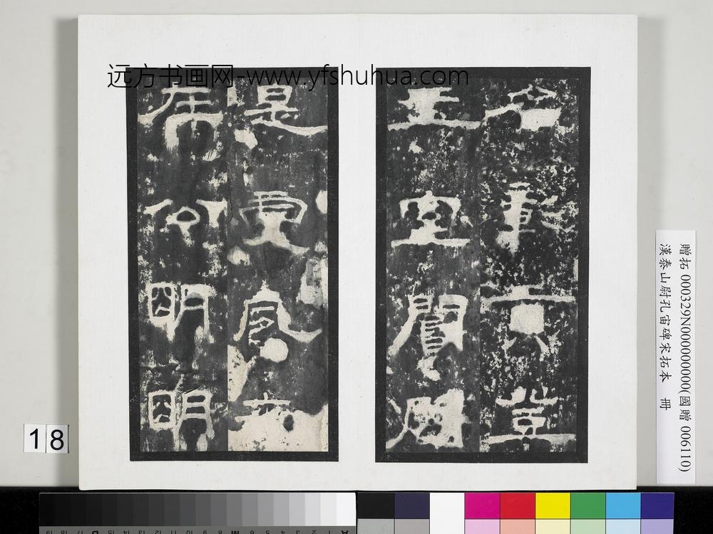 汉泰山都尉孔宙碑宋拓本册-