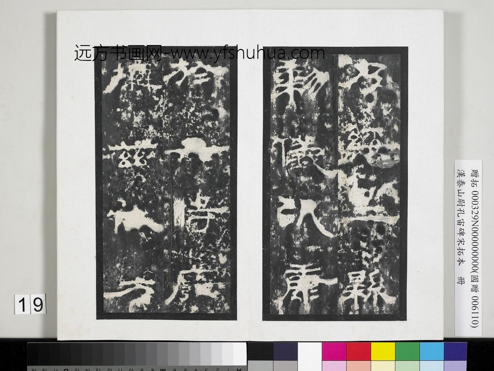 汉泰山都尉孔宙碑宋拓本册-