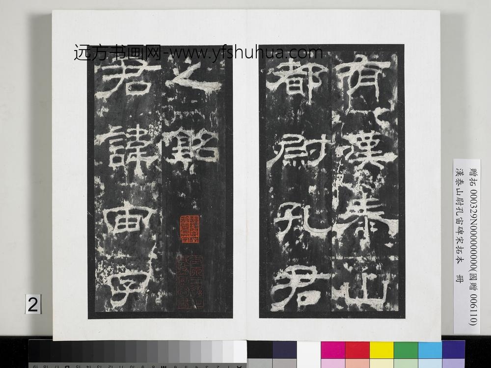 汉泰山都尉孔宙碑宋拓本册-