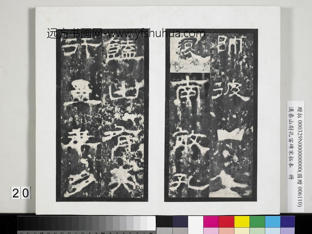 汉泰山都尉孔宙碑宋拓本册-