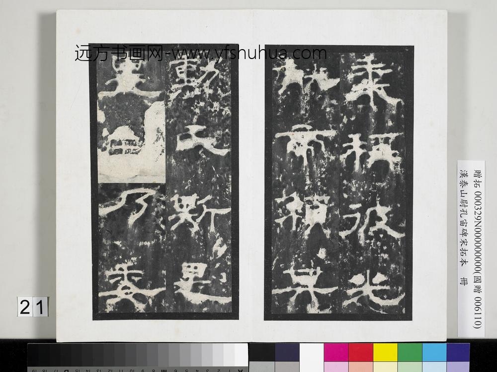 汉泰山都尉孔宙碑宋拓本册-